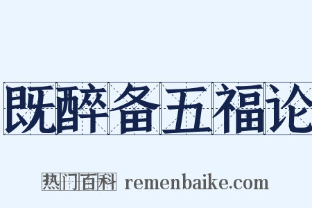 既醉备五福论是什么意思的图片